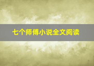 七个师傅小说全文阅读