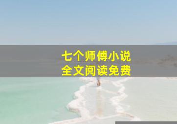 七个师傅小说全文阅读免费