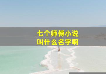 七个师傅小说叫什么名字啊