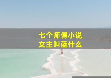 七个师傅小说女主叫蓝什么