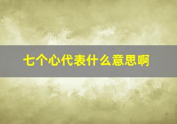 七个心代表什么意思啊