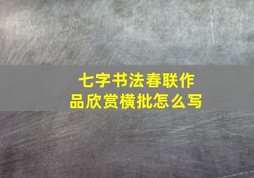 七字书法春联作品欣赏横批怎么写