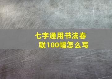 七字通用书法春联100幅怎么写