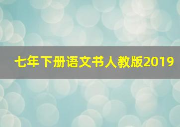 七年下册语文书人教版2019