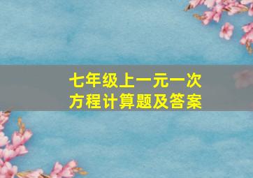 七年级上一元一次方程计算题及答案