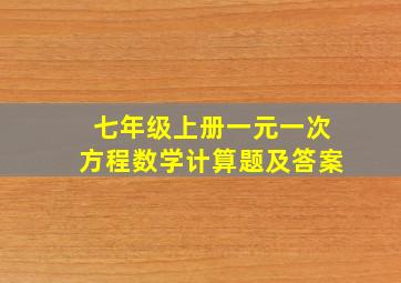 七年级上册一元一次方程数学计算题及答案