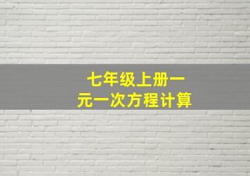 七年级上册一元一次方程计算