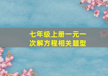 七年级上册一元一次解方程相关题型