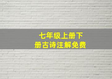 七年级上册下册古诗注解免费