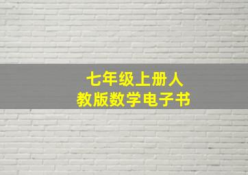 七年级上册人教版数学电子书