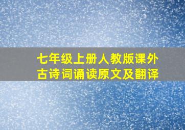 七年级上册人教版课外古诗词诵读原文及翻译