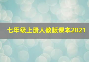 七年级上册人教版课本2021