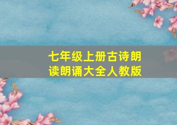 七年级上册古诗朗读朗诵大全人教版