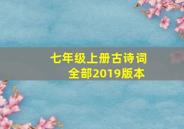 七年级上册古诗词全部2019版本