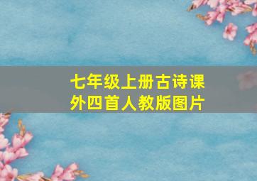 七年级上册古诗课外四首人教版图片