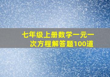 七年级上册数学一元一次方程解答题100道