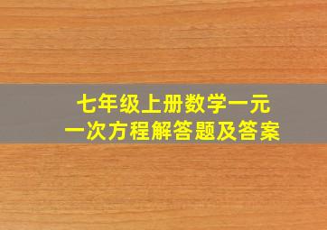 七年级上册数学一元一次方程解答题及答案