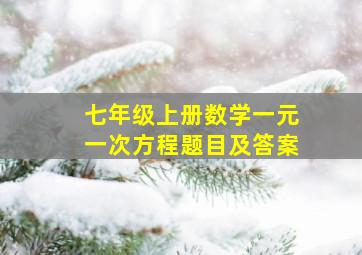 七年级上册数学一元一次方程题目及答案