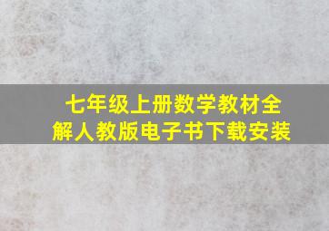 七年级上册数学教材全解人教版电子书下载安装