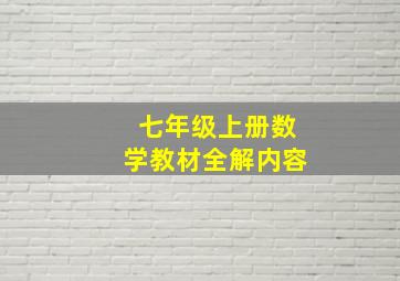 七年级上册数学教材全解内容