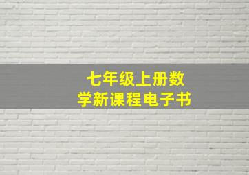 七年级上册数学新课程电子书