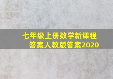 七年级上册数学新课程答案人教版答案2020