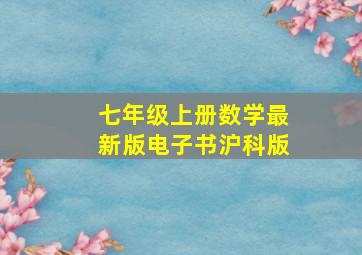 七年级上册数学最新版电子书沪科版