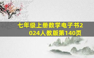 七年级上册数学电子书2024人教版第140页