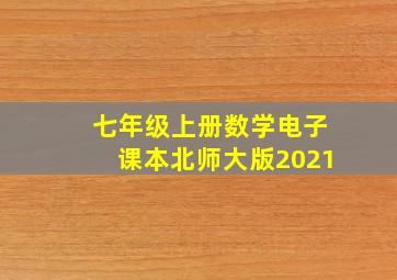 七年级上册数学电子课本北师大版2021