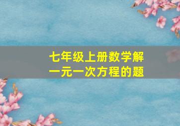 七年级上册数学解一元一次方程的题