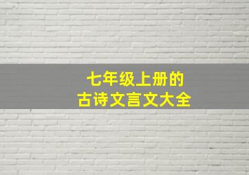 七年级上册的古诗文言文大全