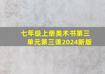 七年级上册美术书第三单元第三课2024新版