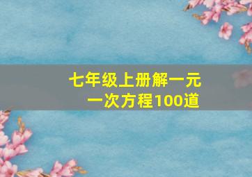 七年级上册解一元一次方程100道