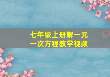 七年级上册解一元一次方程教学视频