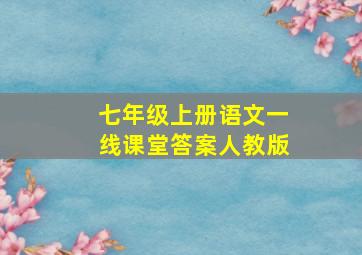 七年级上册语文一线课堂答案人教版