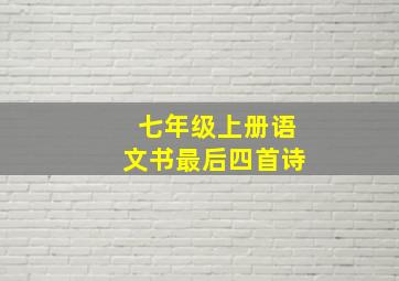 七年级上册语文书最后四首诗