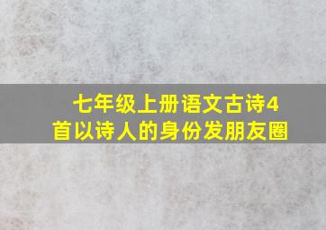 七年级上册语文古诗4首以诗人的身份发朋友圈