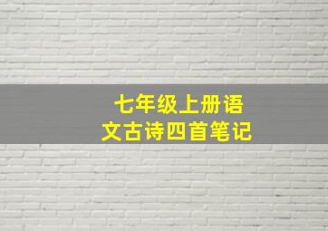 七年级上册语文古诗四首笔记