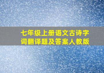 七年级上册语文古诗字词翻译题及答案人教版