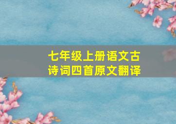 七年级上册语文古诗词四首原文翻译