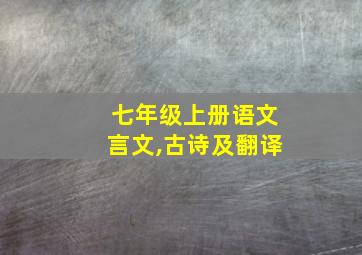 七年级上册语文言文,古诗及翻译