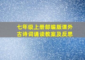 七年级上册部编版课外古诗词诵读教案及反思