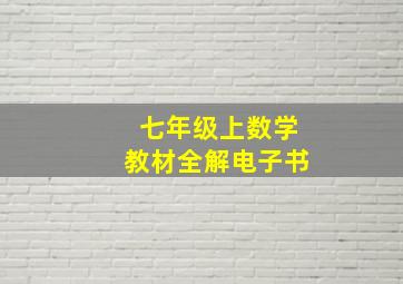 七年级上数学教材全解电子书