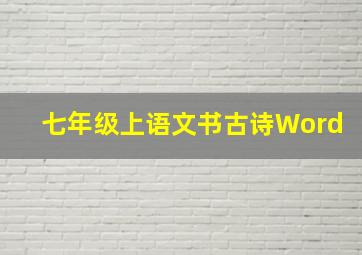 七年级上语文书古诗Word