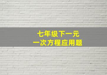 七年级下一元一次方程应用题