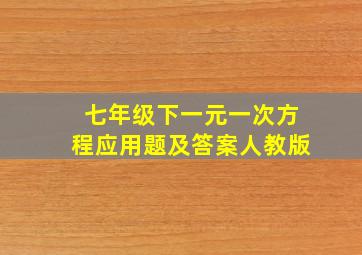 七年级下一元一次方程应用题及答案人教版