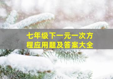 七年级下一元一次方程应用题及答案大全