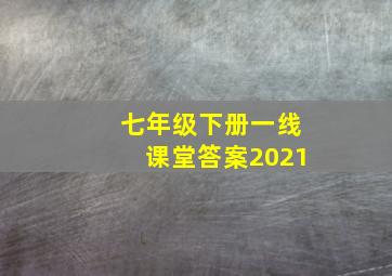 七年级下册一线课堂答案2021