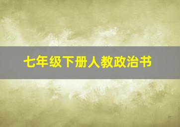 七年级下册人教政治书