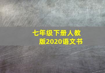 七年级下册人教版2020语文书